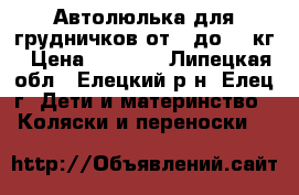 Автолюлька для грудничков от 0 до 13 кг › Цена ­ 2 000 - Липецкая обл., Елецкий р-н, Елец г. Дети и материнство » Коляски и переноски   